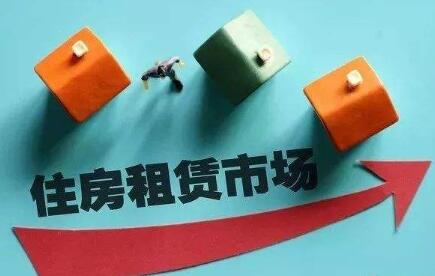 16城试点发展住房租赁市场 可获中央财政奖补