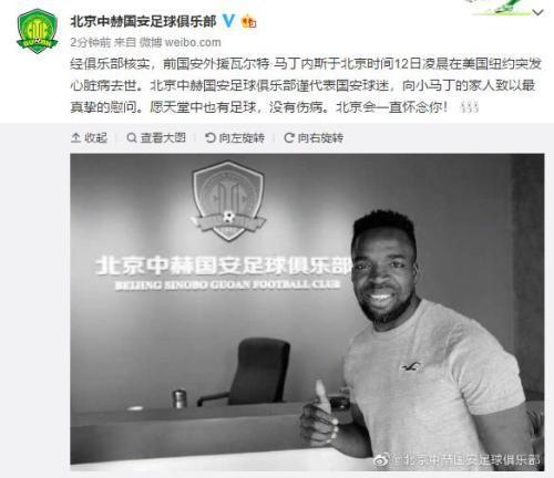 前中超外援小马丁内斯因心脏病离世 曾效力国安四年
