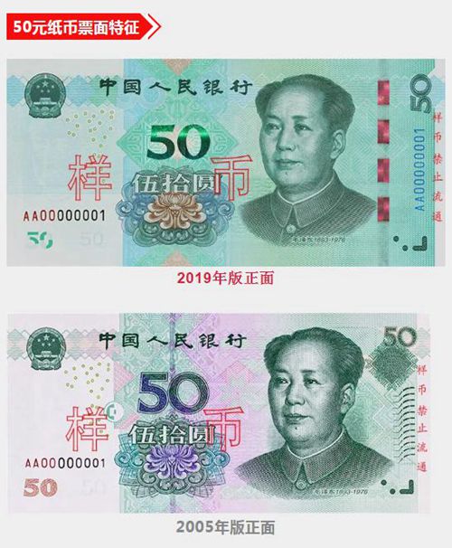 央行介绍,2019年版第五套人民币50元,20元,10元,1元纸币分别保持2005