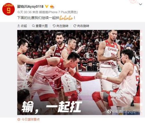 男篮队员齐发声力挺周琦：输，一起扛！