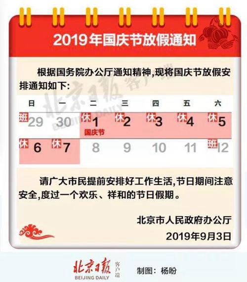 2019年国庆节放假通知来了！10月1日~7日放假一周