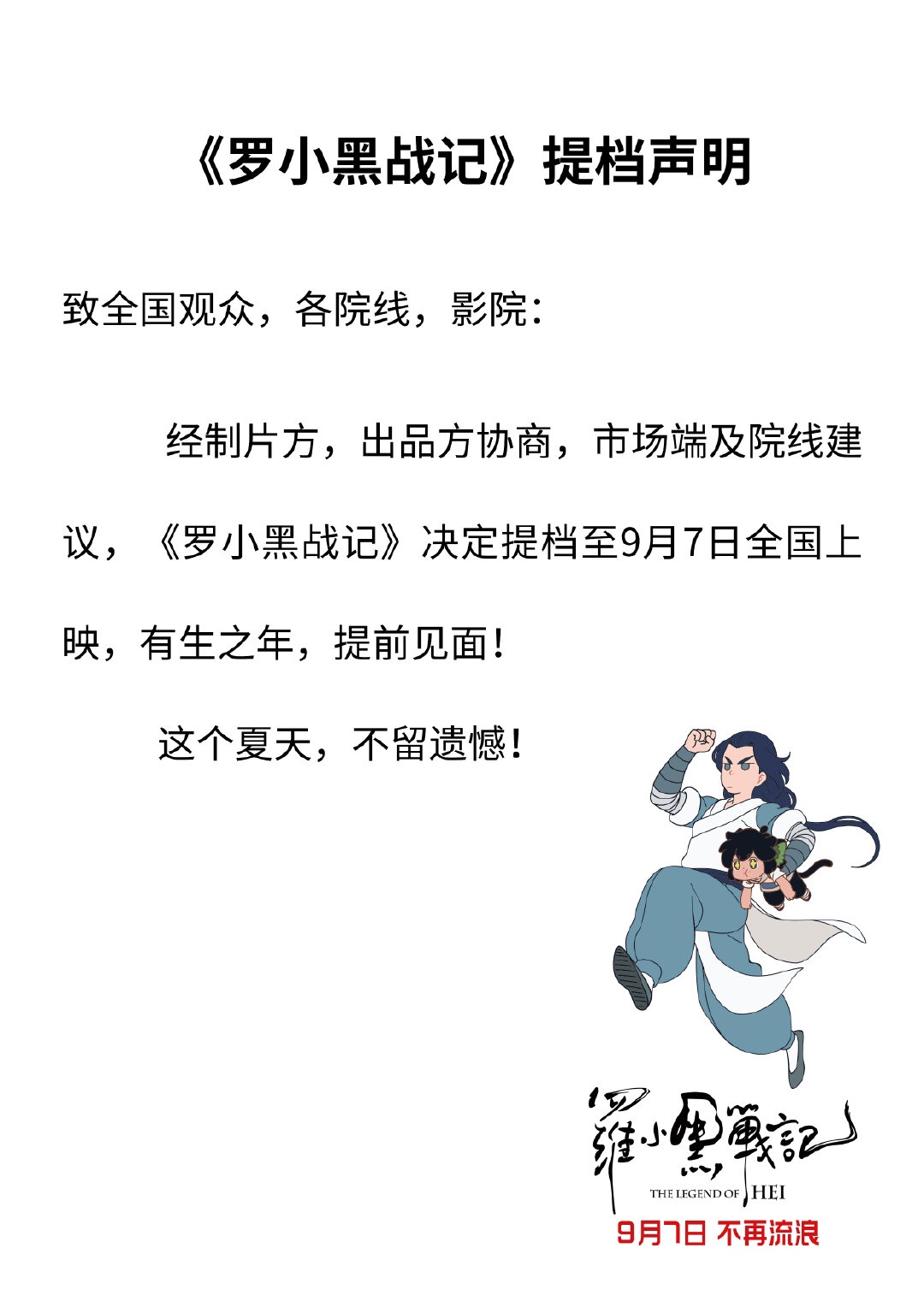避开扎堆中秋档!《罗小黑战记》提档至9月7日