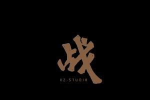 肖战成立个人工作室 本人亲自设计logo"战"