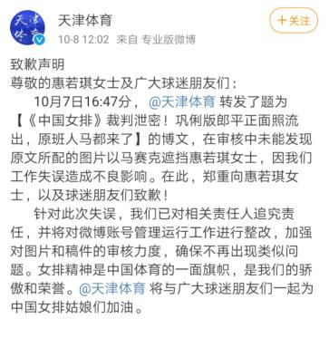 《中国女排》合照惠若琪被打马赛克 天津体育道歉