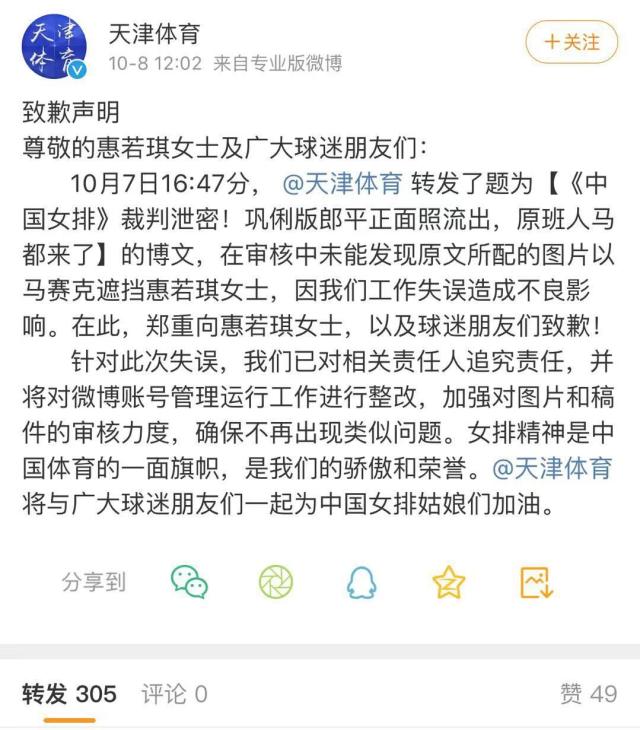 《中国女排》合照惠若琪被打马赛克 天津体育道歉