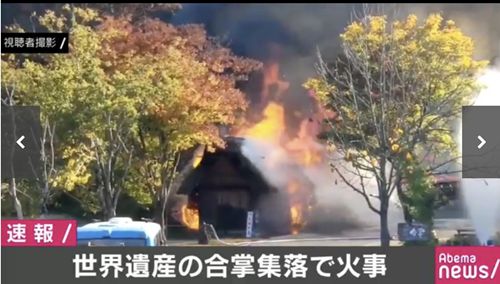 惋惜!日本白川乡火灾 距世遗
