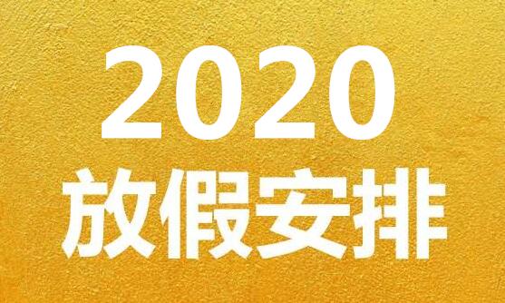 2020大学寒假放假时_江苏多个高校调整“十一”放假时间