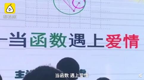 数学老师用爱情观讲解函数 爱情也是没有尽头的