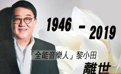 香港音乐人黎小田病逝享年73岁一手捧红张国荣梅艳芳