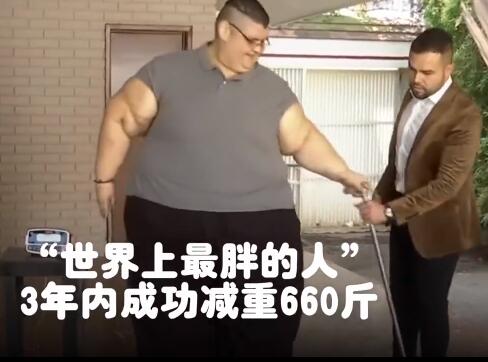 世界上最胖的人减重660斤 最重时达1180斤 现能拐