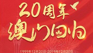 庆祝澳门回归20载 印证“一国两制”行得通办得到得人心
