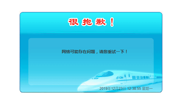 12306崩了？疑似出现服务器短暂故障