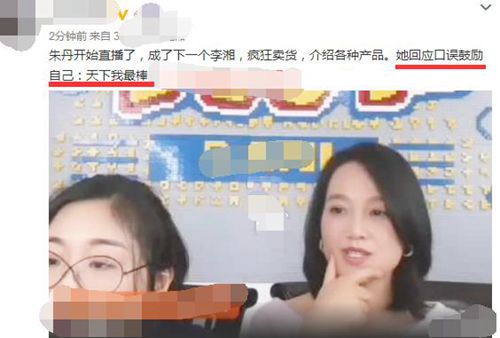 朱丹直播回应口误 “天下我最棒”引网友一片哗