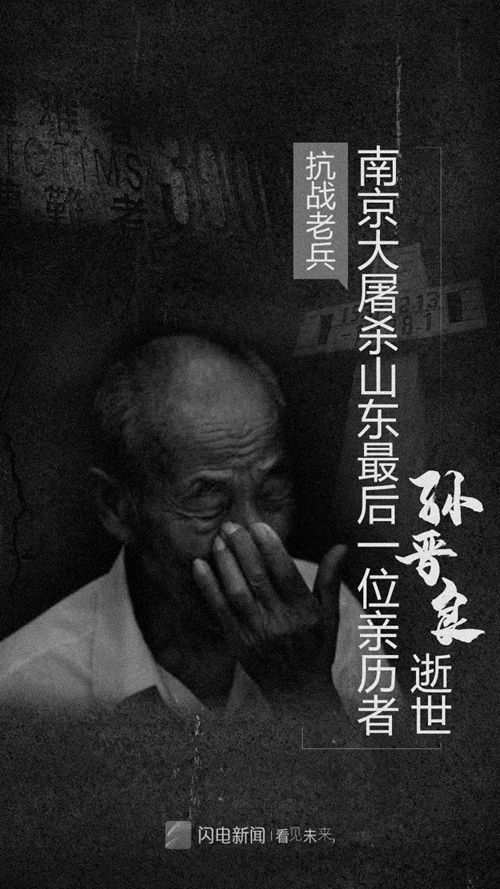 孙晋良逝世享年100岁 系山东最后一位南京大屠杀亲历者