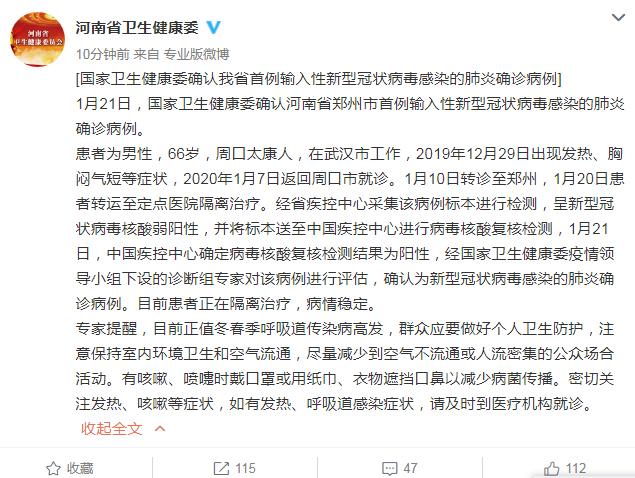 河南郑州确诊首例新型肺炎病例 患者为男性66岁