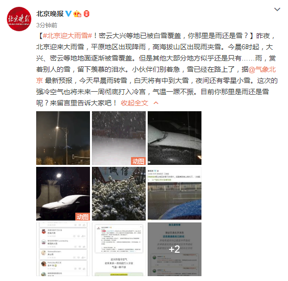 北京迎来大雨雪 密云大兴等地已被白雪覆盖
