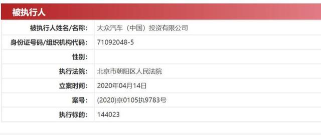 大众汽车成被执行人 执行标的为144023元