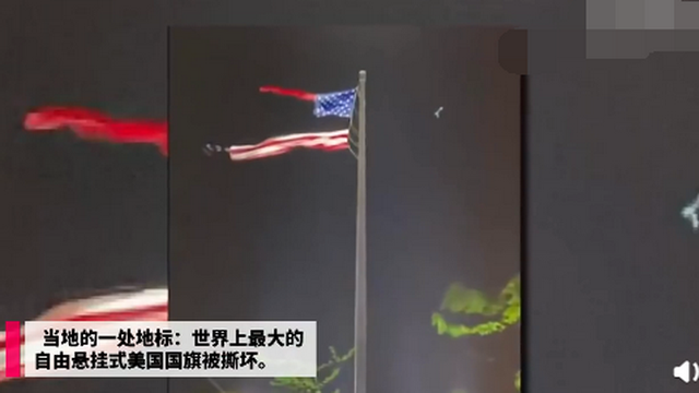 当地的一处地标:世界上最大的一面自由悬挂式美国国旗被撕成两半.