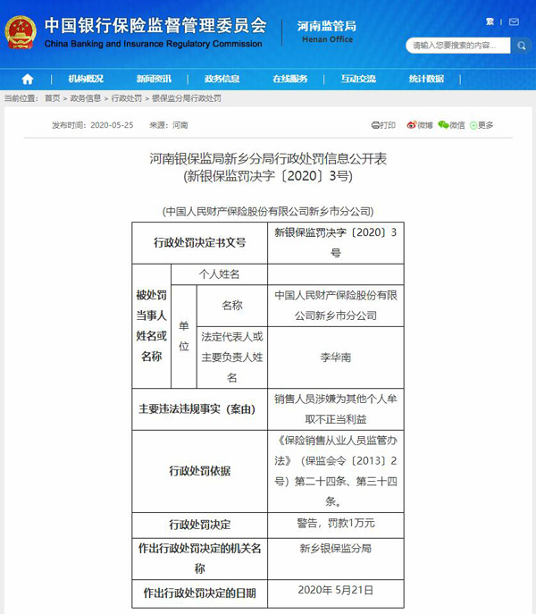 利用保险业务牟取不正当利益中国人保新乡分公司被处罚股权激励方案