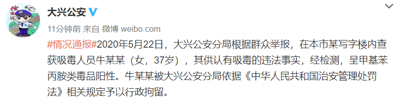 北京警方通报演员牛萌萌吸毒：已被行政拘留