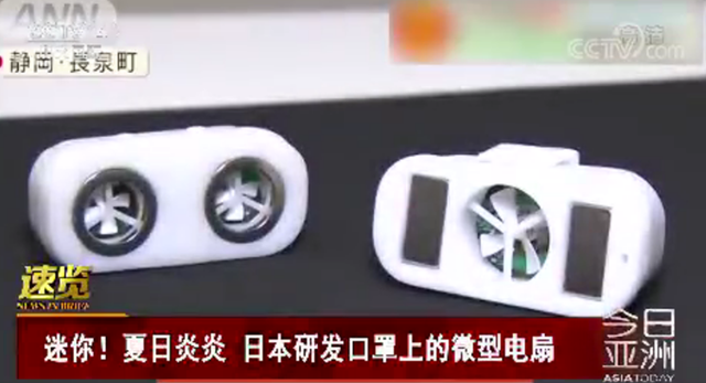 日本研发口罩上的微型电扇 盘点今年制造的”神奇“口罩