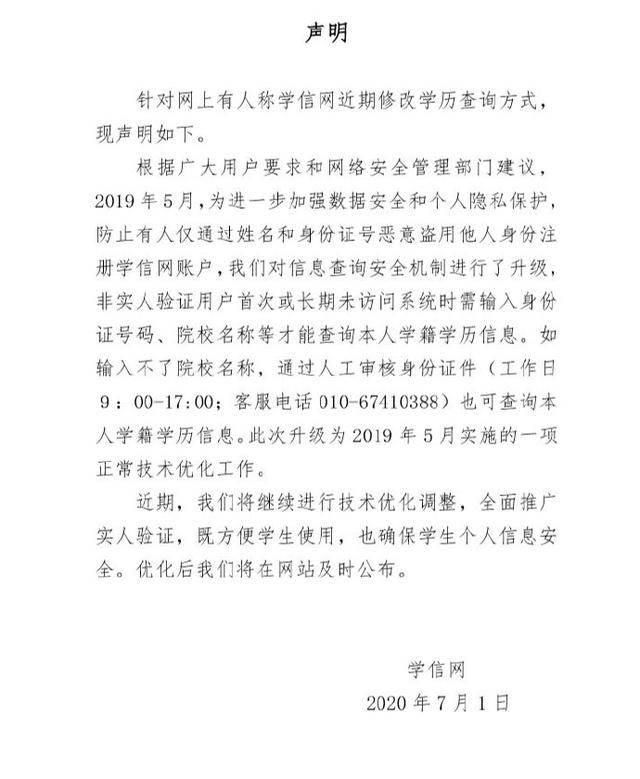 学信网回应查学历需输入毕业院校:可通过人工审核渠道