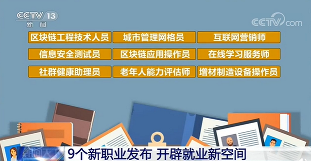 三部门联合发布9个新职业 涉及哪些行业？