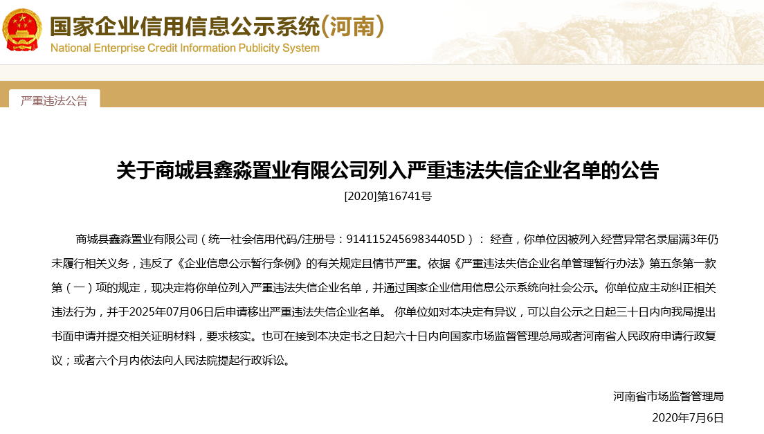 商城县鑫淼置业有限公司被列入严重违法失信企业名单