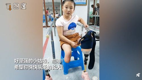 11岁女孩戴假肢做早操 坚强乐观感动无数人