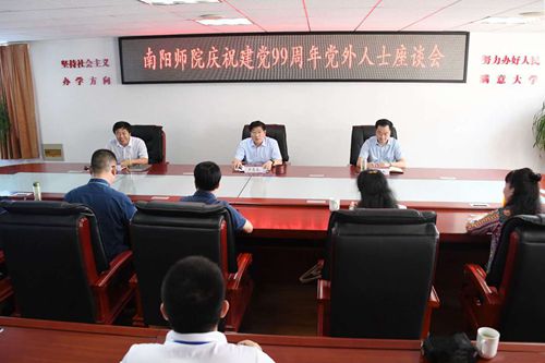 南阳师范学院召开庆祝建党99周年党外人士座谈会