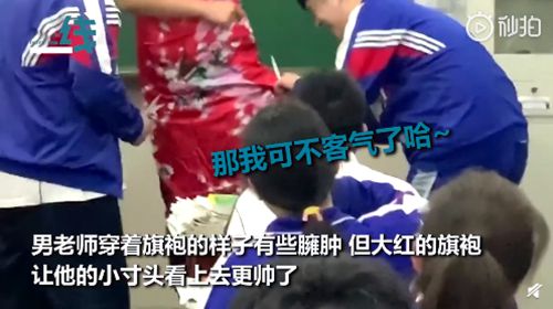 男老师穿旗袍祝高三学生旗开得胜！网友纷纷点赞