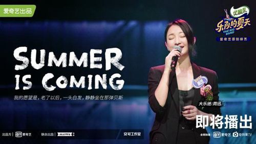 周迅加盟音乐综艺《乐队的夏天2》
