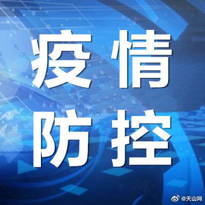 新疆疫情最新通报:乌鲁木齐市新增1例新冠肺炎确诊病例