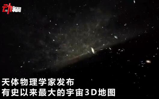 史上最大3d宇宙地图发布:包含400多万个星系 观测了6年