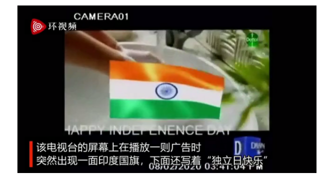 巴基斯坦电视被黑出印度国旗 电视台已开启调查