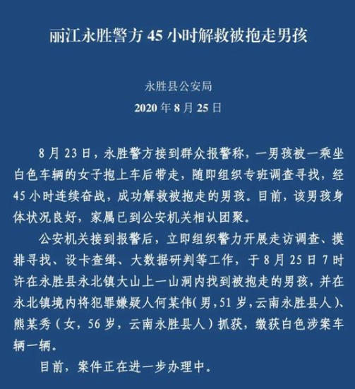 丽江被抱走3岁男孩已成功解救 警方回顾紧急解救45小时，过程揪心！中国网 9277