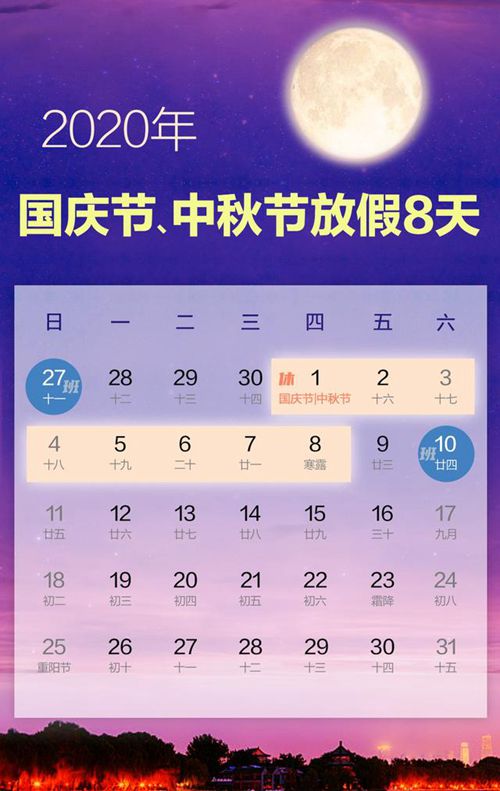 2020年國慶節中秋節放假安排10月1日至8日