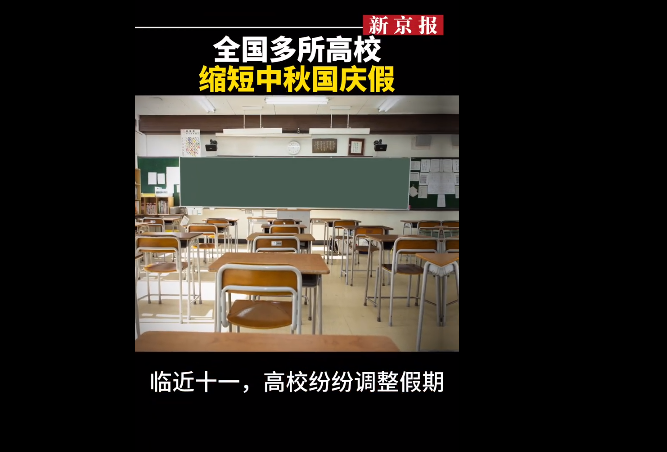 全国多所高校缩短调整中秋国庆假期