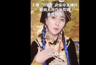 网红拉姆遭前夫汽油纵火重度烧伤 网友接力爱心捐款