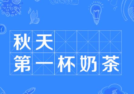 班长自费给全班买秋天第一杯奶茶 秋天第一杯奶茶是什么梗