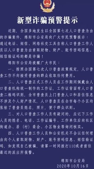 警方提示普查人口骗局_人口普查(3)