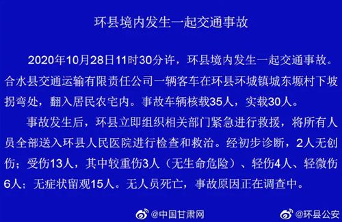 【甘肃载30人大巴坠入农家院】环县境内发生一起交通事故2020年10月28