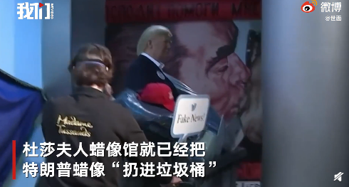 杜莎夫人蜡像馆扔特朗普蜡像 怎么回事?