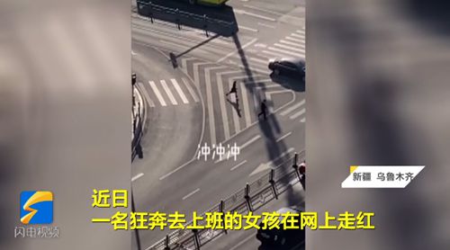女孩每天狂奔踩点上班被老板拍下走红