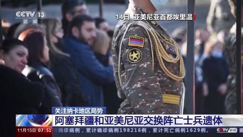 阿塞拜疆与亚美尼亚交换阵亡士兵遗体