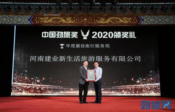 2020年旅游管理最好_建业旅游荣获2020中国劲旅奖“年度最佳旅行服务奖