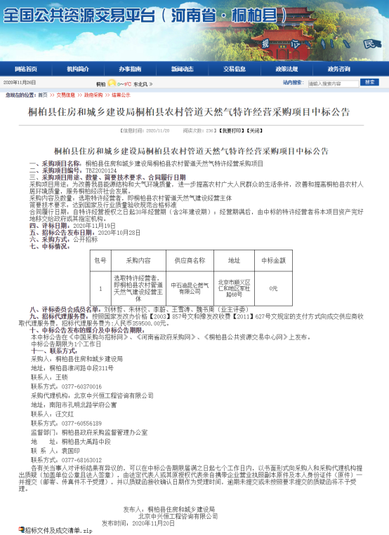 中石油昆仑燃气0元中标桐柏县天然气项目    回应称该项目县财政不拨款