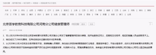 北京芸学教育河南分公司被指收费后不服务 深陷多起退费投诉