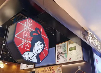 茶颜悦色反诉茶颜观色不当竞争