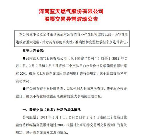 蓝天燃气确认不存在应披露而未披露的重大事项或重要信息 